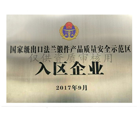法蘭鍛件出口示范區(qū)企業(yè)