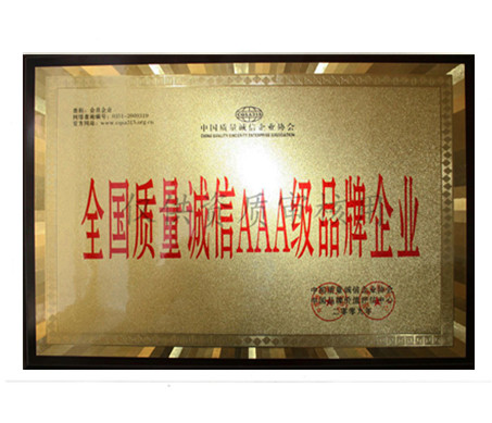 AAA品牌企業(yè)